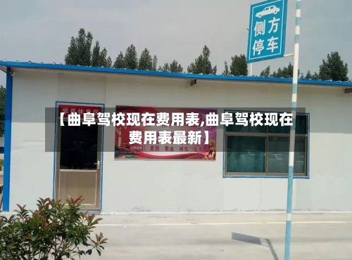 【曲阜驾校现在费用表,曲阜驾校现在费用表最新】-第2张图片