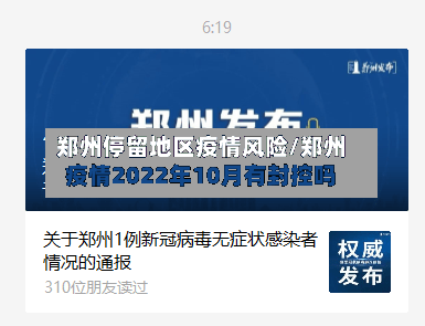 郑州停留地区疫情风险/郑州疫情2022年10月有封控吗-第2张图片