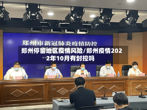 郑州停留地区疫情风险/郑州疫情2022年10月有封控吗