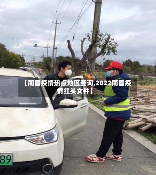 【南昌疫情热点地区查询,2022南昌疫情红头文件】-第3张图片