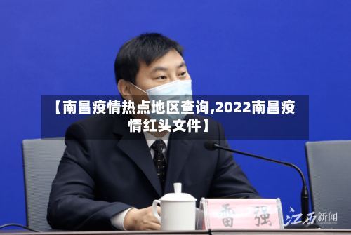 【南昌疫情热点地区查询,2022南昌疫情红头文件】-第2张图片