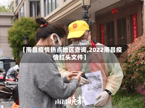 【南昌疫情热点地区查询,2022南昌疫情红头文件】