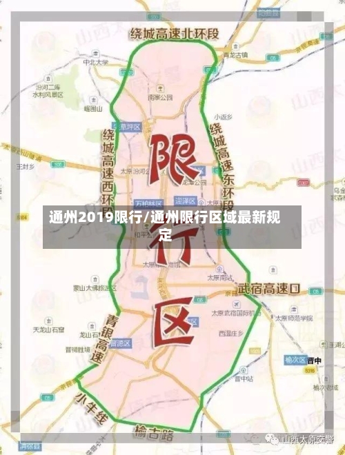 通州2019限行/通州限行区域最新规定