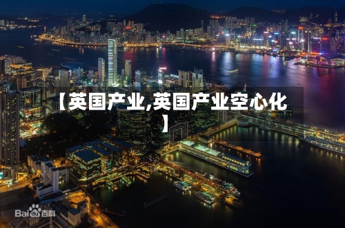 【英国产业,英国产业空心化】-第3张图片