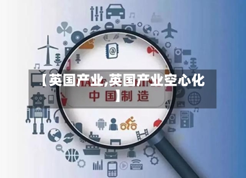 【英国产业,英国产业空心化】-第2张图片