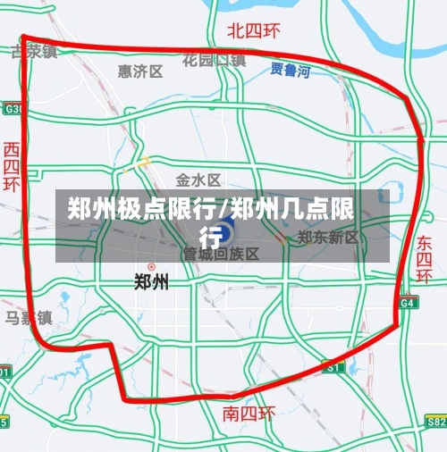 郑州极点限行/郑州几点限行-第2张图片