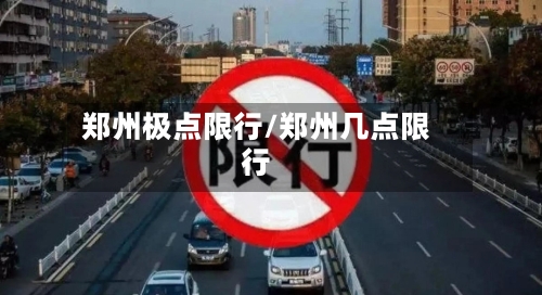 郑州极点限行/郑州几点限行