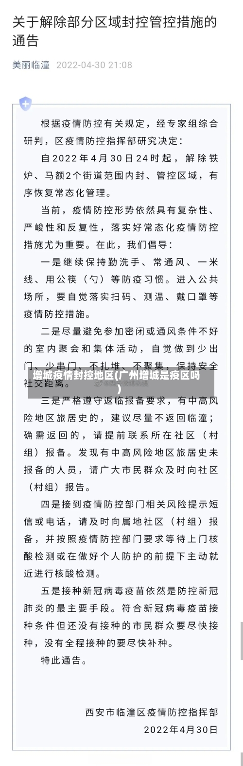 增城疫情封控地区(广州增城是疫区吗)-第3张图片