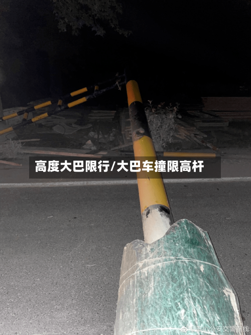 高度大巴限行/大巴车撞限高杆