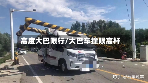 高度大巴限行/大巴车撞限高杆-第2张图片