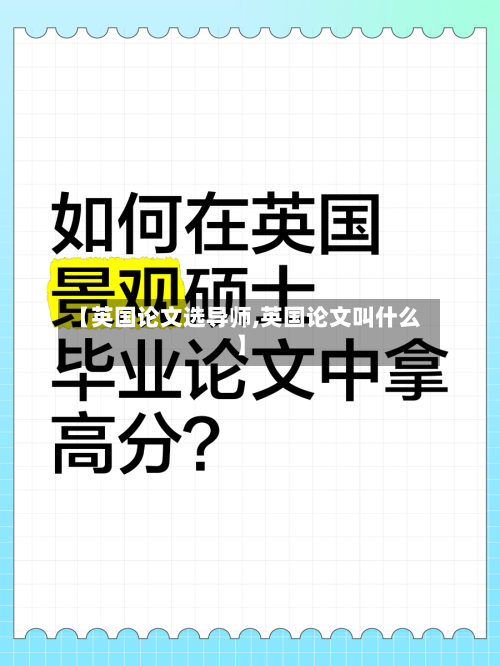 【英国论文选导师,英国论文叫什么】
