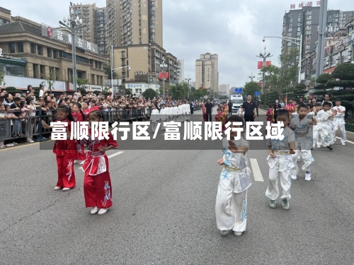 富顺限行区/富顺限行区域-第2张图片