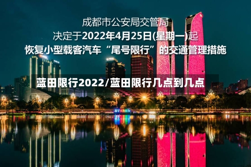 蓝田限行2022/蓝田限行几点到几点-第2张图片