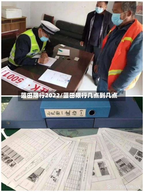 蓝田限行2022/蓝田限行几点到几点