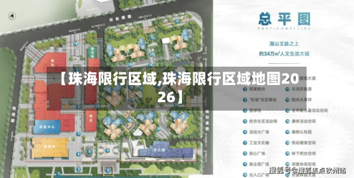【珠海限行区域,珠海限行区域地图2026】-第2张图片