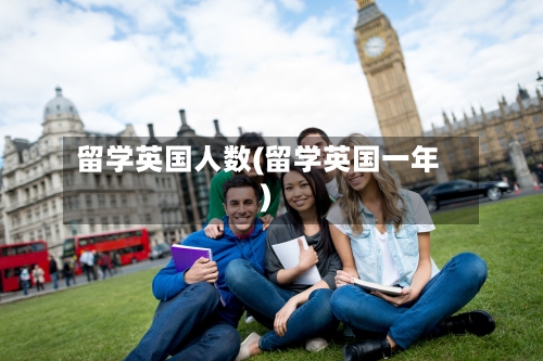 留学英国人数(留学英国一年)