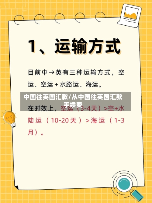 中国往英国汇款/从中国往英国汇款手续费-第2张图片