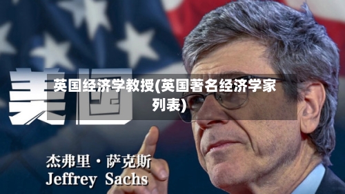 英国经济学教授(英国著名经济学家列表)-第2张图片