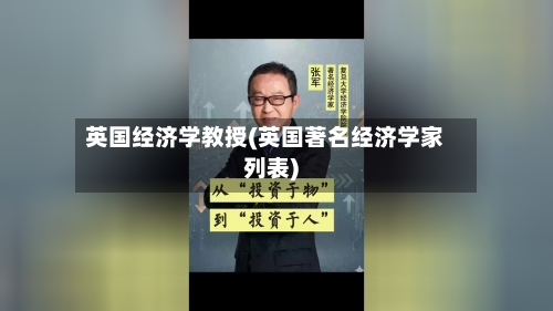 英国经济学教授(英国著名经济学家列表)