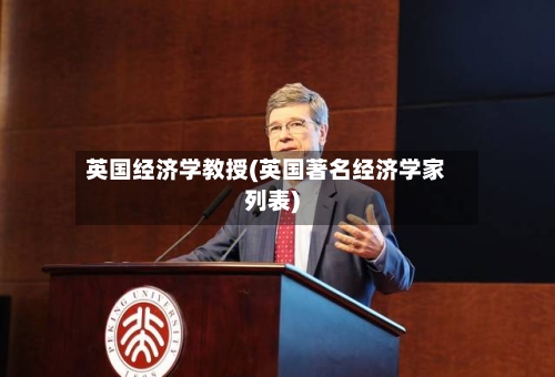 英国经济学教授(英国著名经济学家列表)-第3张图片
