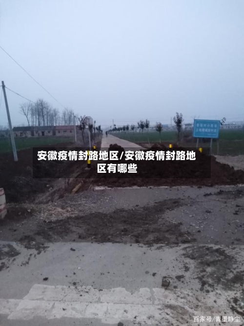 安徽疫情封路地区/安徽疫情封路地区有哪些