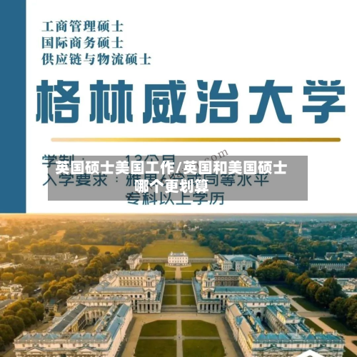 英国硕士美国工作/英国和美国硕士哪个更划算