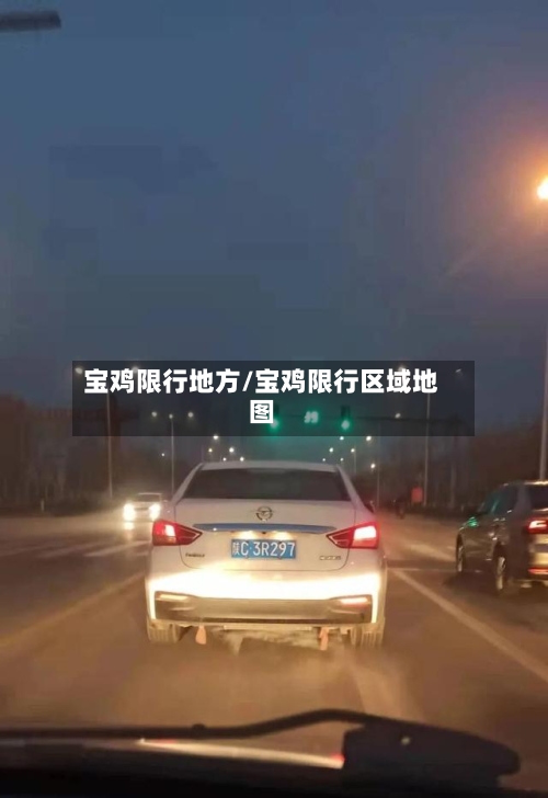 宝鸡限行地方/宝鸡限行区域地图-第2张图片
