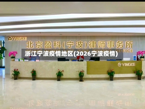 浙江宁波疫情地区(2026宁波疫情)