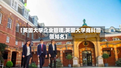 【英国大学企业管理,英国大学商科回国知名】-第2张图片