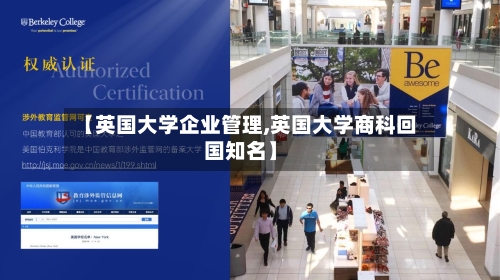 【英国大学企业管理,英国大学商科回国知名】-第3张图片