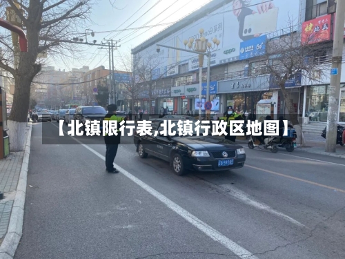 【北镇限行表,北镇行政区地图】-第2张图片