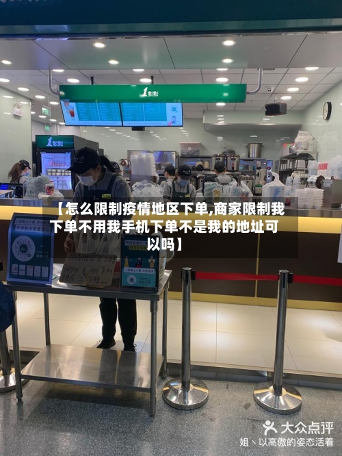 【怎么限制疫情地区下单,商家限制我下单不用我手机下单不是我的地址可以吗】-第3张图片