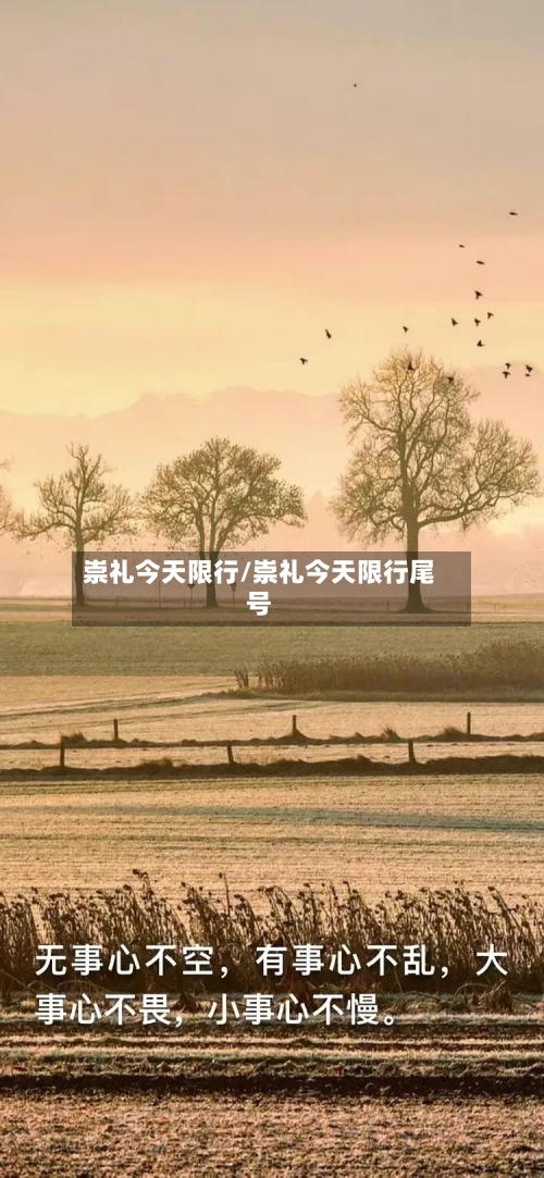 崇礼今天限行/崇礼今天限行尾号-第3张图片