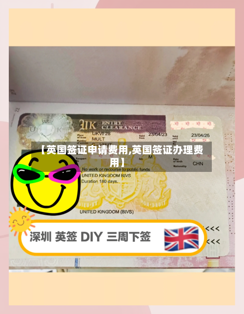 【英国签证申请费用,英国签证办理费用】-第2张图片