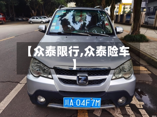 【众泰限行,众泰险车】-第2张图片