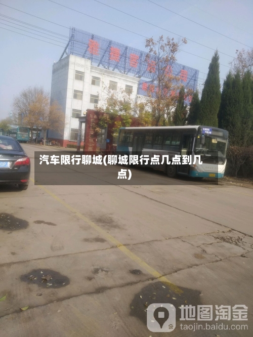 汽车限行聊城(聊城限行点几点到几点)-第2张图片