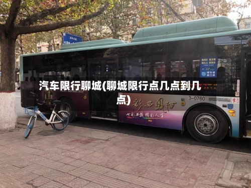 汽车限行聊城(聊城限行点几点到几点)-第3张图片