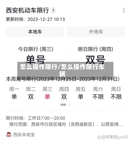 怎么操作限行/怎么操作限行车辆