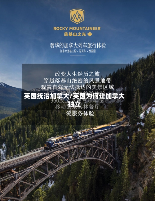 英国统治加拿大/英国为何让加拿大独立