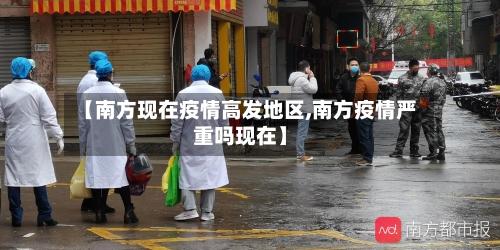 【南方现在疫情高发地区,南方疫情严重吗现在】