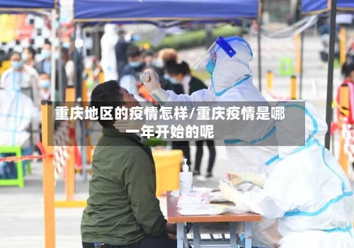 重庆地区的疫情怎样/重庆疫情是哪一年开始的呢-第2张图片