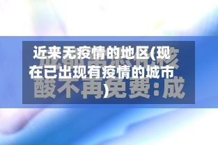 近来无疫情的地区(现在已出现有疫情的城市)-第2张图片