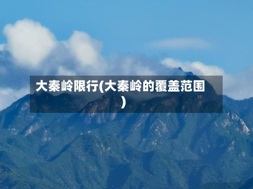 大秦岭限行(大秦岭的覆盖范围)