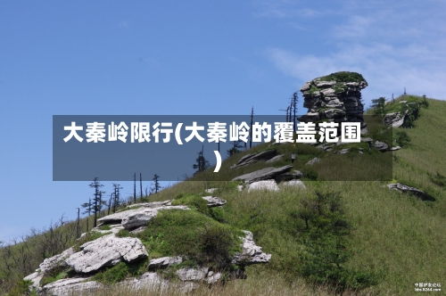 大秦岭限行(大秦岭的覆盖范围)-第3张图片