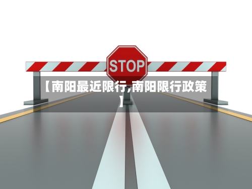 【南阳最近限行,南阳限行政策】
