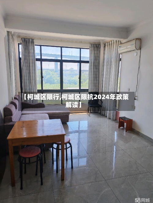 【柯城区限行,柯城区限抗2024年政策解读】