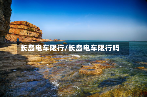 长岛电车限行/长岛电车限行吗