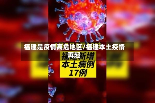 福建是疫情高危地区/福建本土疫情再起