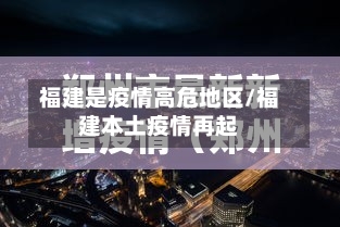 福建是疫情高危地区/福建本土疫情再起-第2张图片