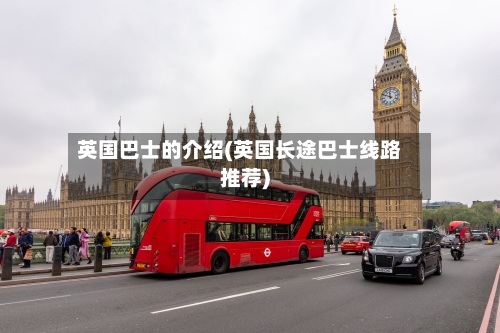 英国巴士的介绍(英国长途巴士线路推荐)-第2张图片